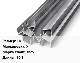 Швеллер горячекатаный 18 У Сталь: 3пс5 L=10.5, ГОСТ 8240-97, м/д цена от 30330 Тг / т, где купить, условия доставки в Петропавловске и Северо-казахстанской области